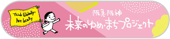 阪急・阪神 未来のゆめ・まちプロジェクト