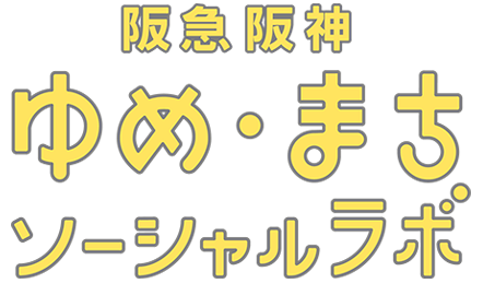 阪急阪神ゆめ・まちソーシャルラボ