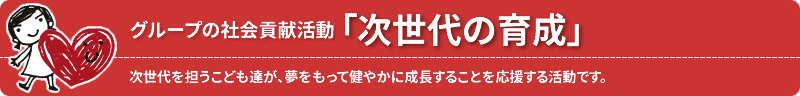 地域に密着した事業を行ってきたグループとして、地域コミュニティが安全・安心かつ文化的で、環境に配慮しながら発展する、持続可能なまちづくりに取り組みます。
