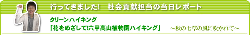 行ってきました！社会貢献担当の当日レポート クリーンハイキング
「花をめざして！六甲高山植物園ハイキング」