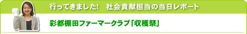 行ってきました！社会貢献担当の当日レポート 彩都棚田ファーマークラブ「収穫祭」