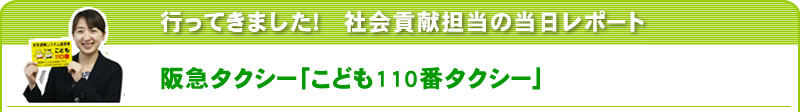 行ってきました！社会貢献担当の当日レポート 阪急タクシー「こども110番タクシー」