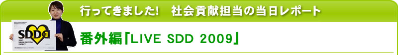 行ってきました！社会貢献担当の当日レポート 番外編「LIVE SDD 2009」