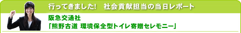 行ってきました！社会貢献担当の当日レポート 阪急交通社「熊野古道への環境保全型トイレ寄贈」