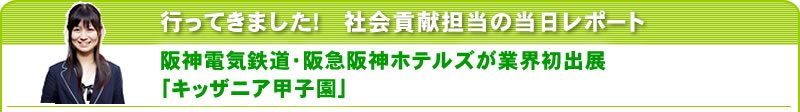 行ってきました！社会貢献担当の当日レポート 阪神電気鉄道・阪急阪神ホテルズ「キッザニア甲子園」へのパビリオン出展