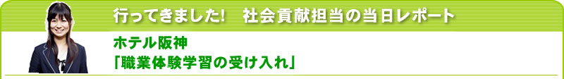 行ってきました！社会貢献担当の当日レポート ホテル阪神「職業体験学習の受け入れ」