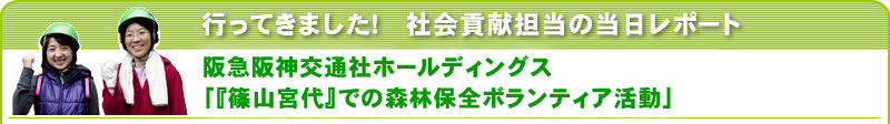 行ってきました！社会貢献担当の当日レポート 阪急阪神交通社ホールディングス「『篠山宮代』での森林保全ボランティア活動」