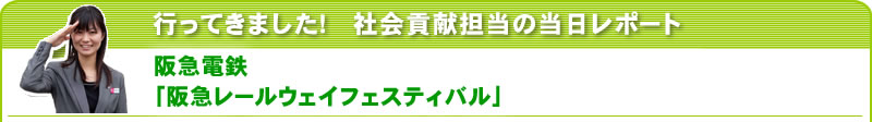 行ってきました！社会貢献担当の当日レポート 阪急電鉄「阪急レールウェイフェスティバル」