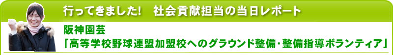 行ってきました！社会貢献担当の当日レポート 阪神園芸「高等学校野球連盟加盟校へのグラウンド整備・整備指導ボランティア」