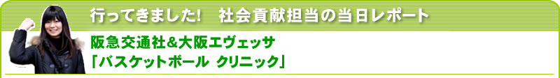 行ってきました！社会貢献担当の当日レポート 阪急交通社＆大阪エヴェッサ「バスケットボール クリニック」