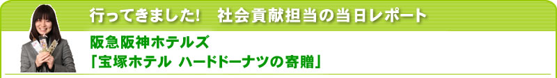 行ってきました！社会貢献担当の当日レポート 阪急阪神ホテルズ「宝塚ホテル ハードドーナッツの寄贈」