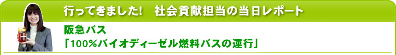 行ってきました！社会貢献担当の当日レポート 阪急バス「100％バイオディーゼル燃料バスの運行」