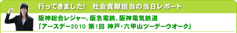 行ってきました！社会貢献担当の当日レポート 阪神総合レジャー、阪急電鉄、阪神電気鉄道「アースデイ2010 第1回 神戸・六甲山ツーデーウオーク」