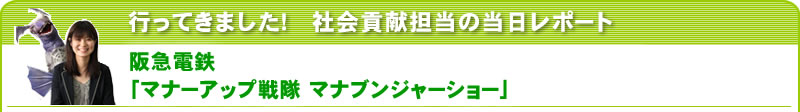 行ってきました！社会貢献担当の当日レポート 阪急電鉄「マナーアップ戦隊 マナブンジャーショー」