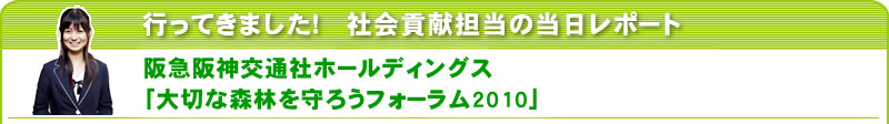 行ってきました！社会貢献担当の当日レポート 阪急阪神交通社ホールディングス「大切な森林を守ろうフォーラム2010」