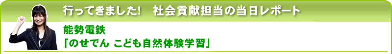 行ってきました！社会貢献担当の当日レポート 能勢電鉄「のせでん こども自然体験学習」