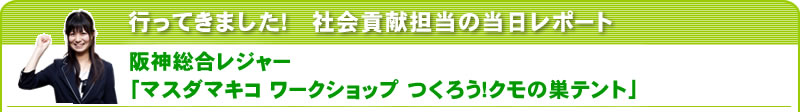 行ってきました！社会貢献担当の当日レポート 阪神総合レジャー「マスダマキコ ワークショップ つくろう！クモの巣テント」