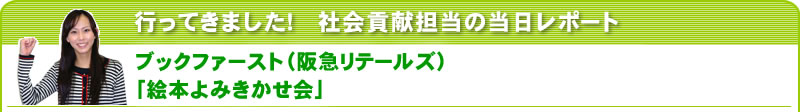 行ってきました！社会貢献担当の当日レポート ブックファースト（阪急リテールズ）「絵本よみきかせ会」
