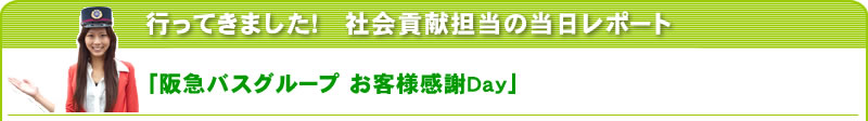 行ってきました！社会貢献担当の当日レポート 「阪急バスグループ お客様感謝Day」