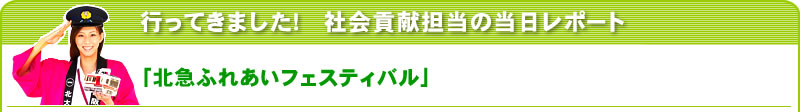 行ってきました！社会貢献担当の当日レポート 「北急ふれあいフェスティバル」