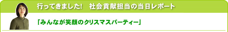 行ってきました！社会貢献担当の当日レポート 「みんなが笑顔のクリスマスパーティー」