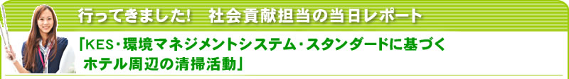 行ってきました！社会貢献担当の当日レポート 「KES・環境マネジメントシステム・スタンダードに基づくホテル周辺の清掃活動」