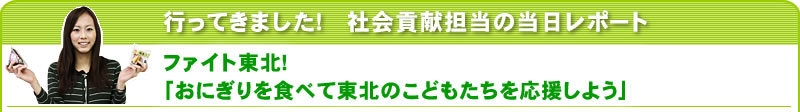 行ってきました！社会貢献担当の当日レポート ファイト東北！「おにぎりを食べて東北のこどもたちを応援しよう」