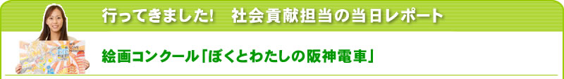 行ってきました！社会貢献担当の当日レポート 絵画コンテスト「ぼくとわたしの阪神電車」