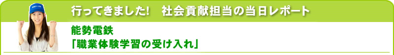 行ってきました！社会貢献担当の当日レポート 能勢電鉄「職業体験学習の受け入れ」