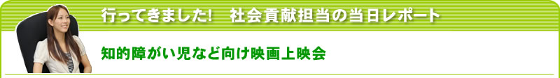 行ってきました！社会貢献担当の当日レポート 知的障がいを持つ方向け映画上映会