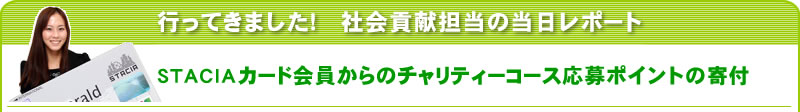 行ってきました！社会貢献担当の当日レポート STACIAカード会員からのチャリティーコース応募ポイントの寄付