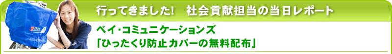 行ってきました！社会貢献担当の当日レポート ベイ・コミュニケーションズ「ひったくり防止カバーの無料配布」