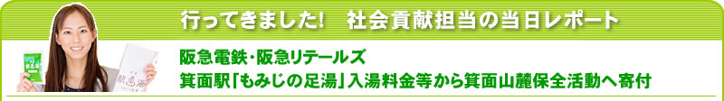 行ってきました！社会貢献担当の当日レポート 阪急電鉄・阪急リテールズ 箕面駅「もみじの足湯」入湯料金等から箕面山麓保全活動へ寄付