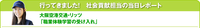 行ってきました！社会貢献担当の当日レポート 大阪空港交通・リッツ 「職業体験学習の受け入れ」