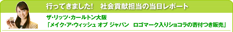 行ってきました！社会貢献担当の当日レポート ザ・リッツ・カールトン大阪 「メイク・ア・ウィッシュ　オブ　ジャパン　ロゴマーク入りショコラの寄付つき販売」