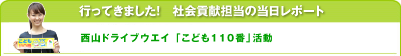 行ってきました！社会貢献担当の当日レポート　西山ドライブウエイ「こども110番」活動