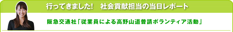 行ってきました！社会貢献担当の当日レポート　阪急交通社「従業員による高野山道普請ボランティア活動」