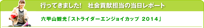 行ってきました！社会貢献担当の当日レポート　六甲山観光「ストライダーエンジョイカップ 2014」