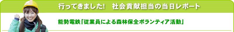 行ってきました！社会貢献担当の当日レポート　能勢電鉄「従業員による森林保全ボランティア活動