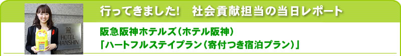 行ってきました！社会貢献担当の当日レポート　阪急阪神ホテルズ（ホテル阪神）
「ハートフルステイプラン（寄付つき宿泊プラン）