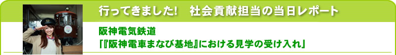 行ってきました！社会貢献担当の当日レポート　阪神電気鉄道「『阪神電車まなび基地』における見学の受け入れ」