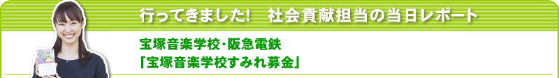 行ってきました！社会貢献担当の当日レポート　宝塚音楽学校・阪急電鉄「宝塚音楽学校すみれ募金」