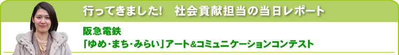 行ってきました！社会貢献担当の当日レポート　阪急電鉄
「ゆめ・まち・みらい」アート&コミュニケーションコンテスト