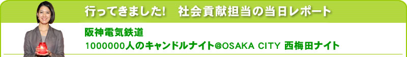 行ってきました！社会貢献担当の当日レポート　