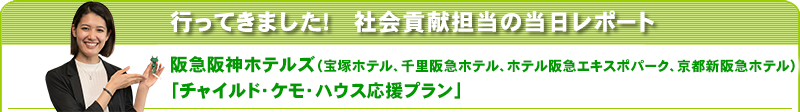 行ってきました！社会貢献担当の当日レポート　