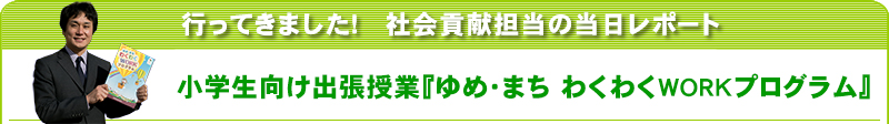 行ってきました！社会貢献担当の当日レポート　