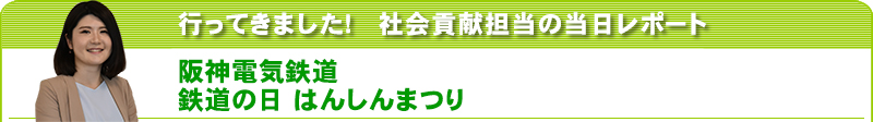 行ってきました！社会貢献担当の当日レポート　