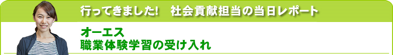 行ってきました！社会貢献担当の当日レポート　