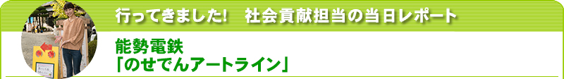 行ってきました！社会貢献担当の当日レポート　