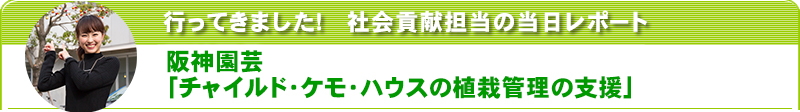 行ってきました！社会貢献担当の当日レポート　